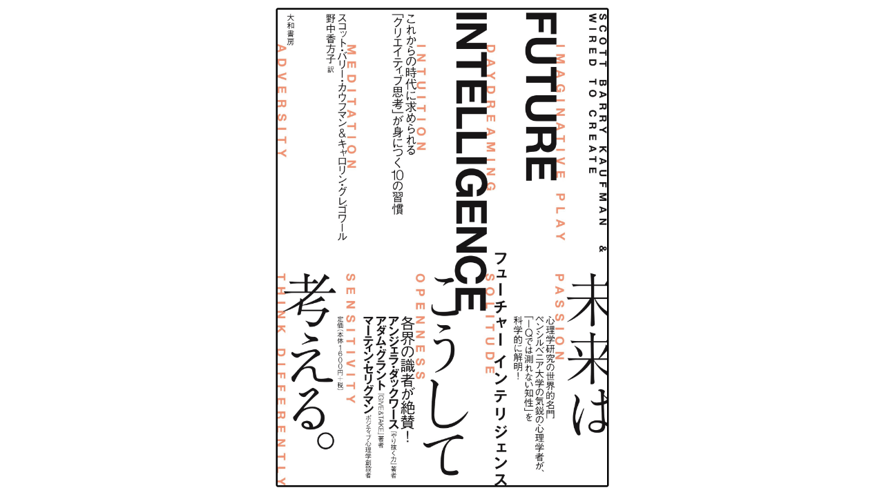 「FUTURE INTELLIGENCE」発想力豊かなアイデアマン10の習慣