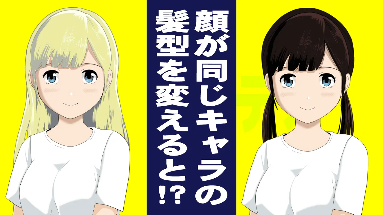 髪の印象でキャラを描き分ける方法　性格と髪型の心理学