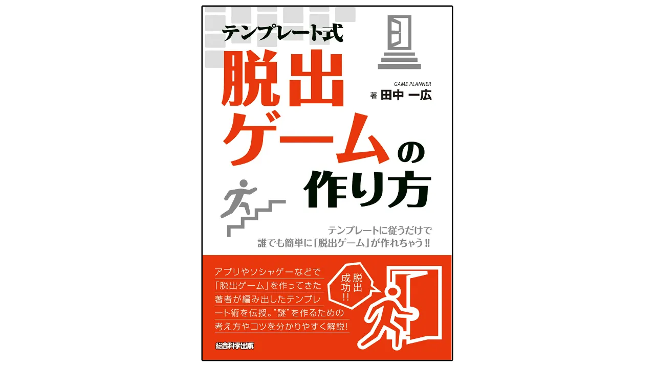 おもしろい脱出ゲームシナリオのつくるポイント５選