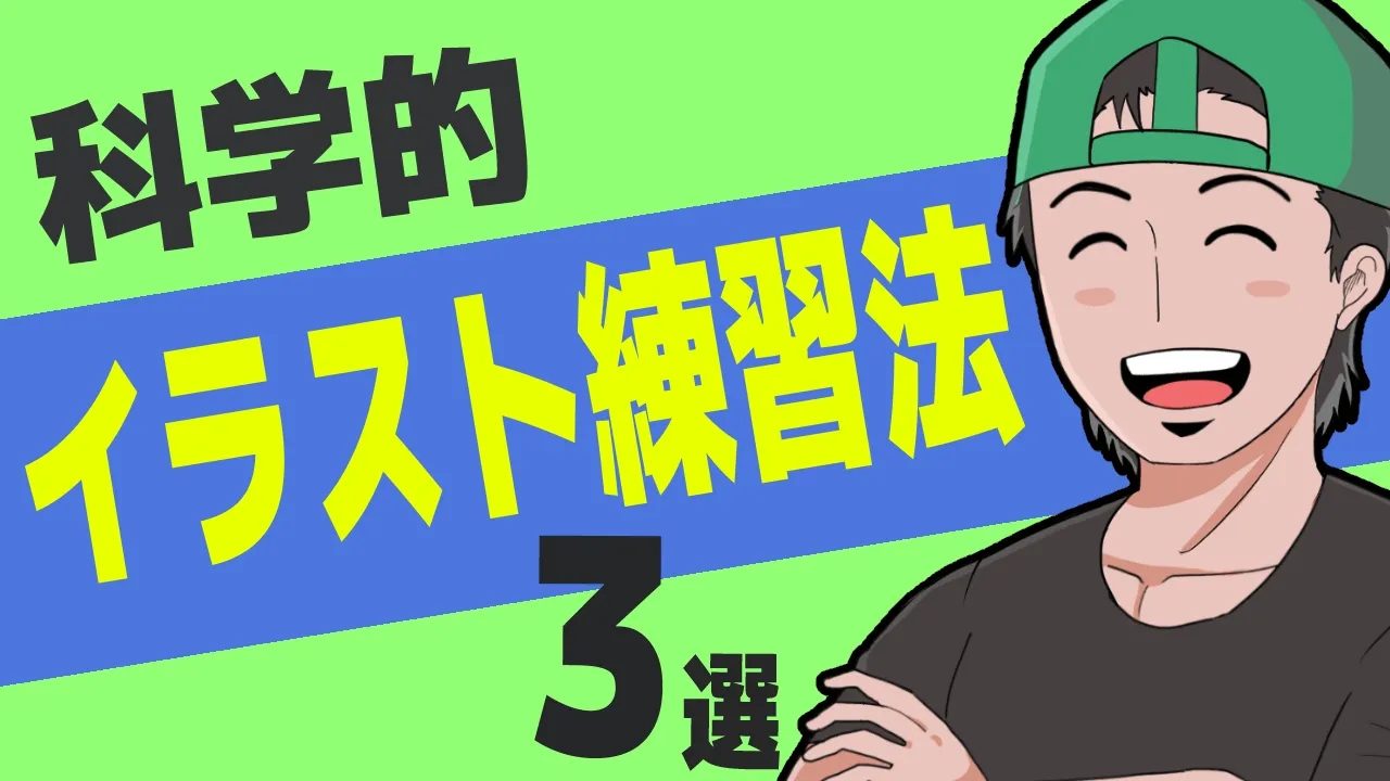 科学的イラスト練習法3選　絵を描くのに必要な能力を効果的に伸ばす方法