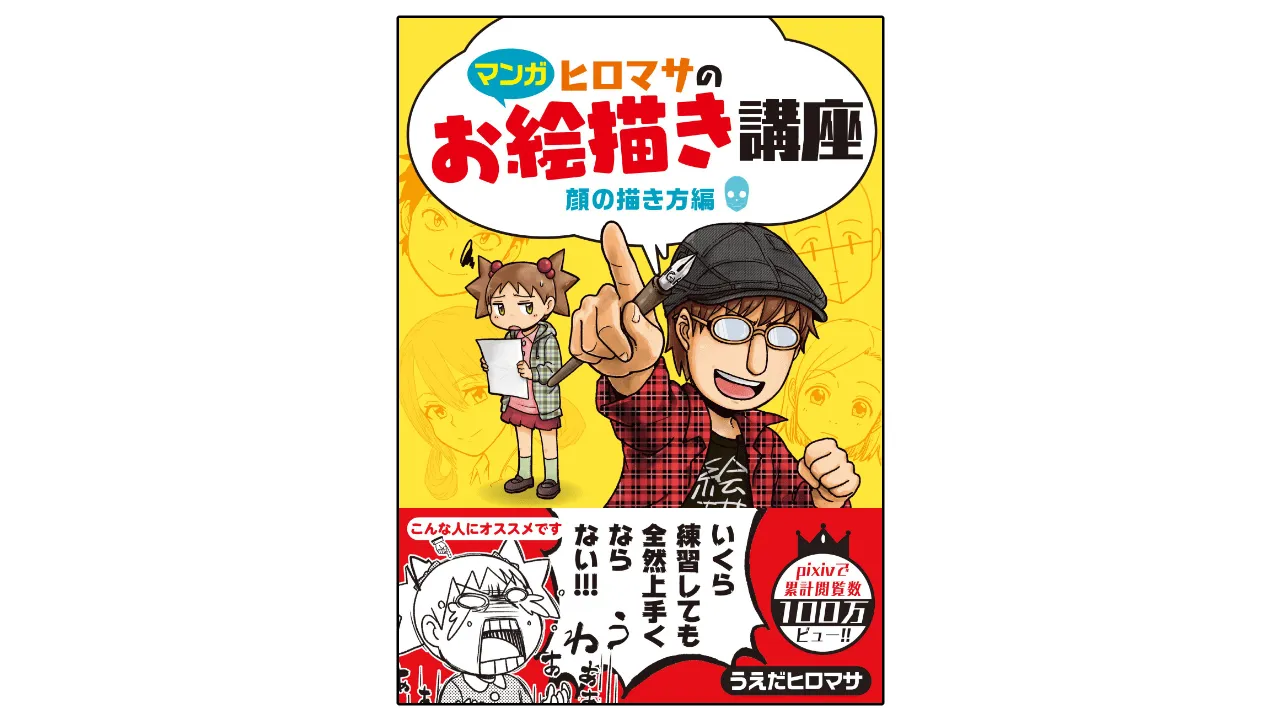 ヒロマサのお絵描き講座がイラスト初心者に超おすすめな理由
