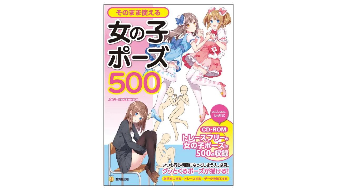 「そのまま使える女の子ポーズ500」で女の子のイラストを描いてみた
