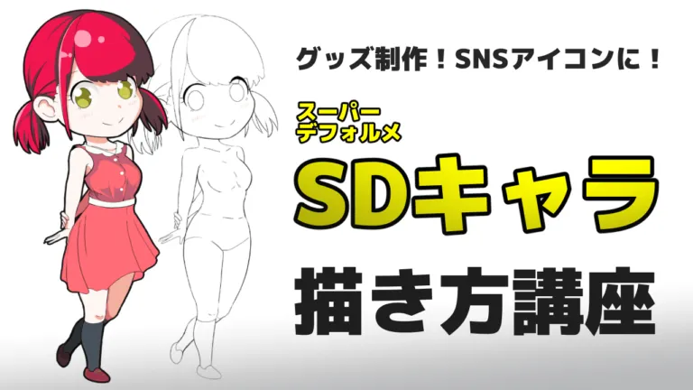 2～3頭身SDちびキャライラストの描き方講座