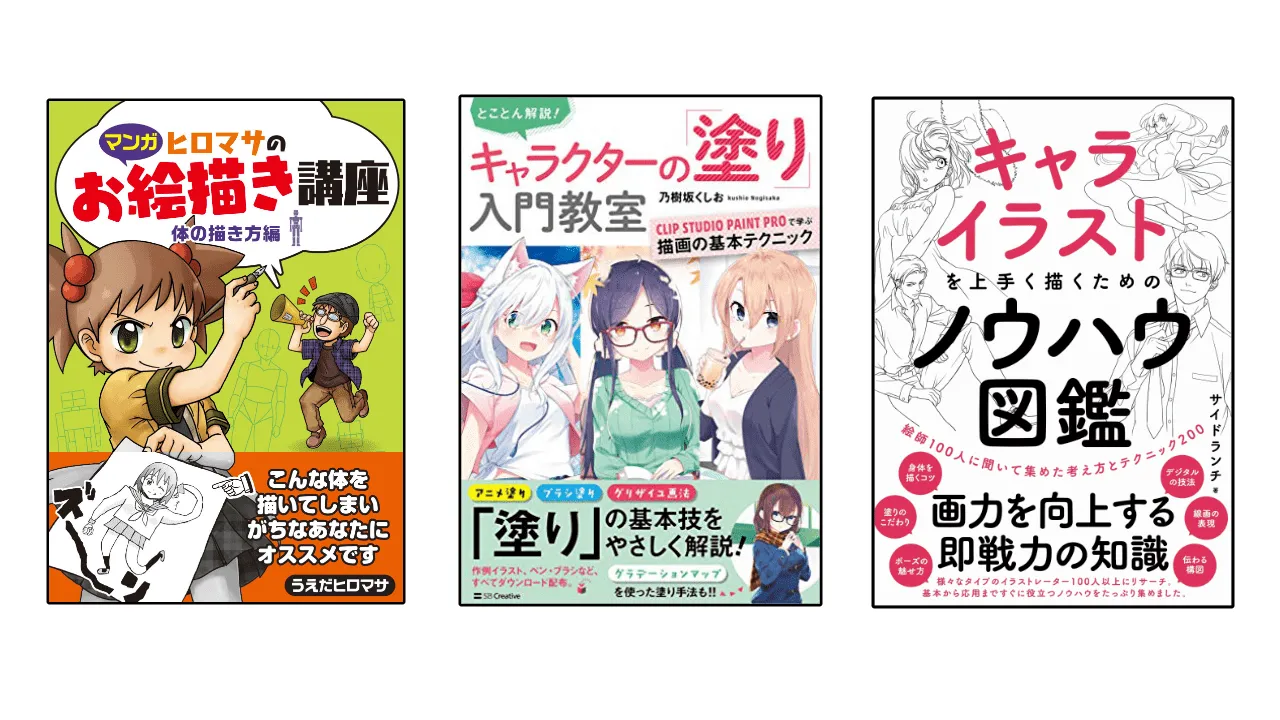 みるみる絵が変わる！初心者におすすめなイラスト上達本５選