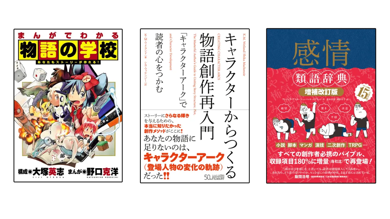プロットやキャラクターなど物語の設定づくりに役立つ本3選