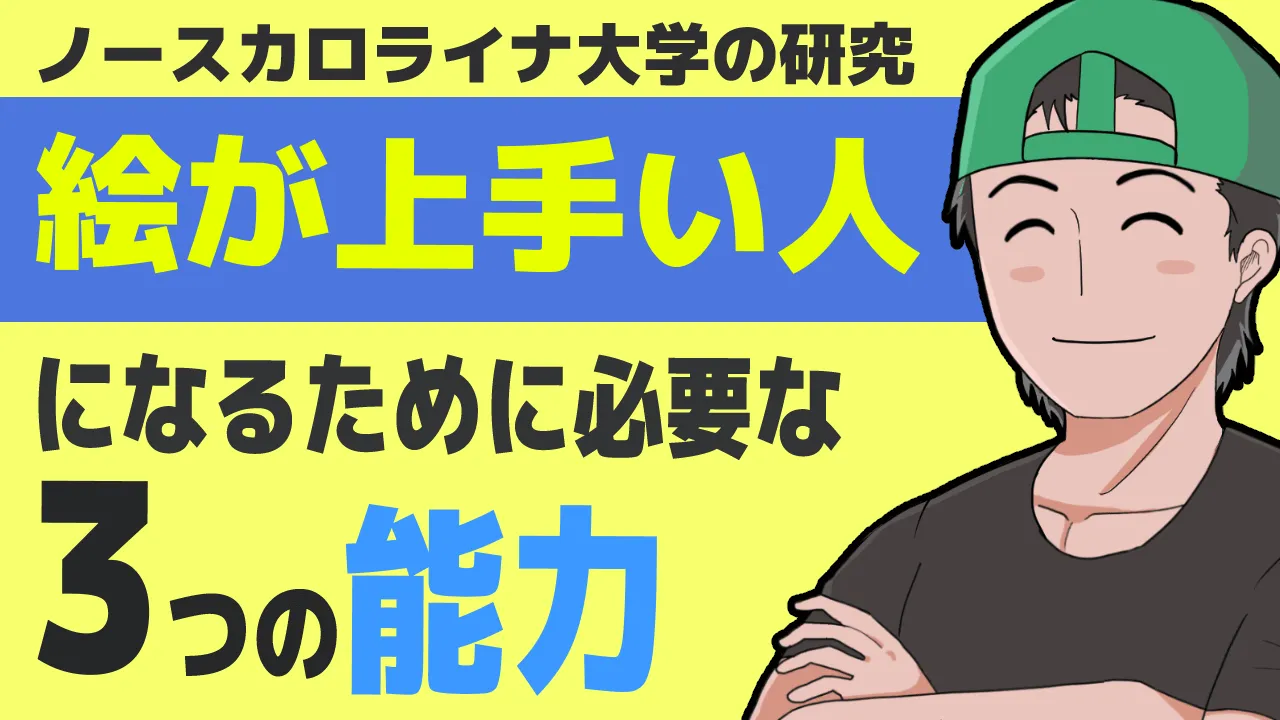 「絵が上手い」と評価されるヒトに共通する能力３選