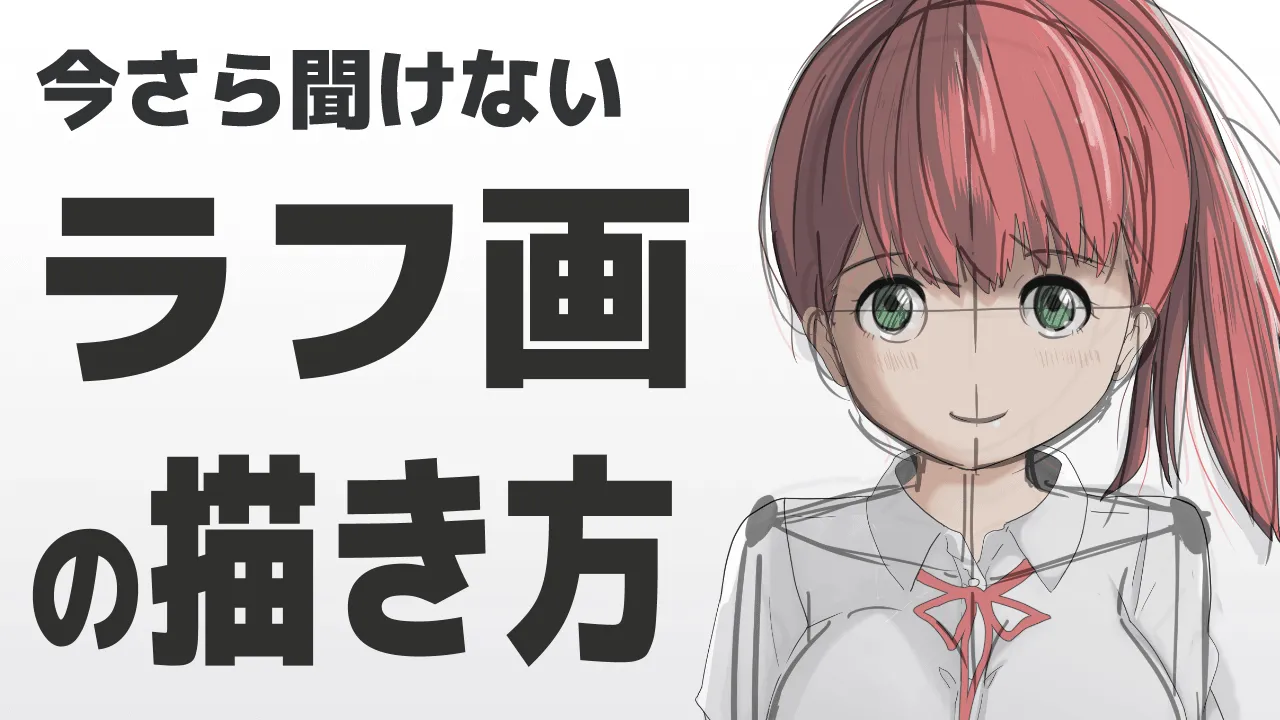 いまさら聞けないラフ画の描き方　下描きとの違いや３つのコツ