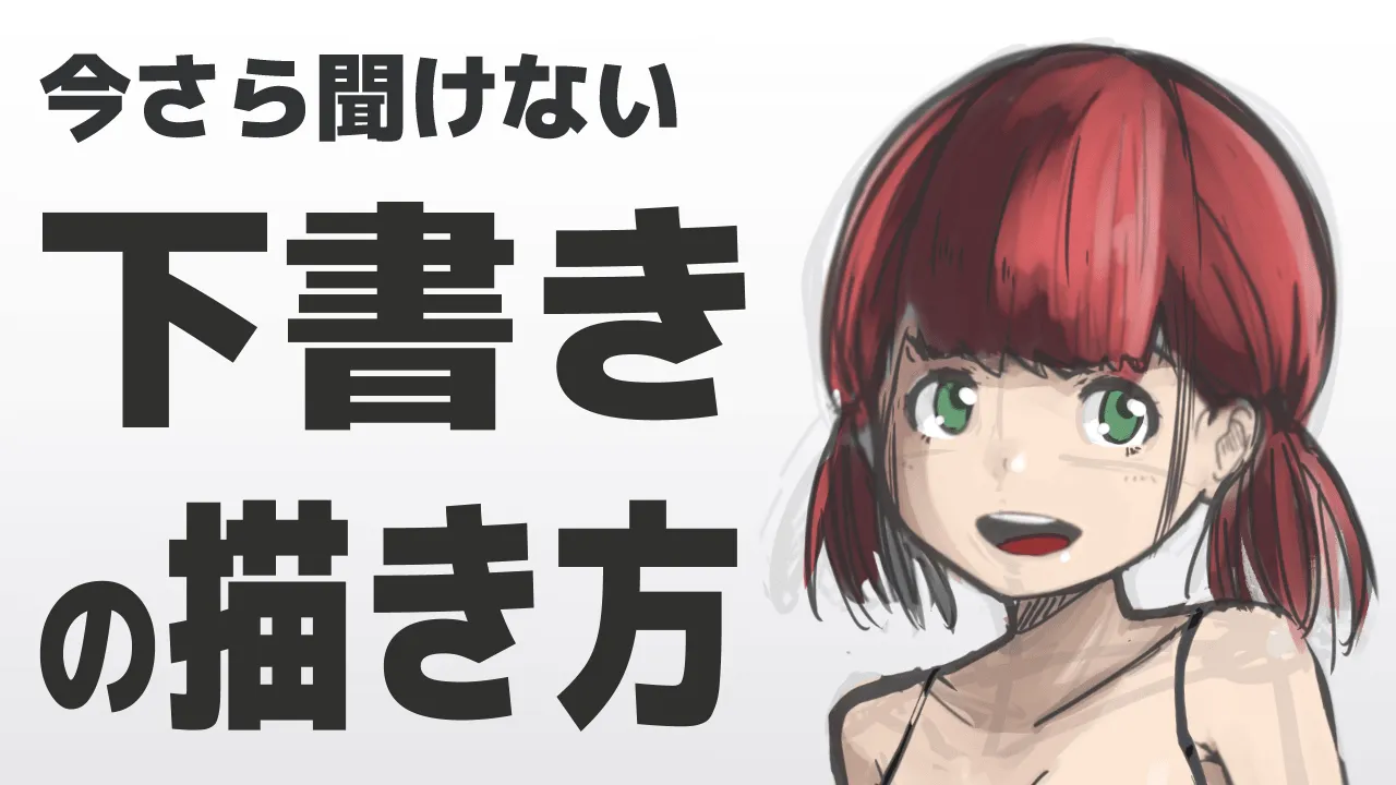 いまさら聞けない下書きの描き方　イラストの完成度を上げる４つの手順