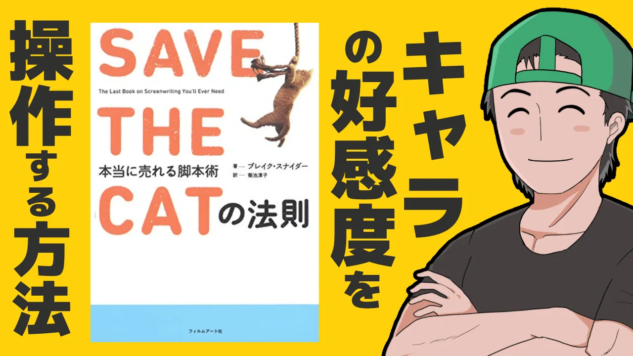 主人公の好感度を爆上げする「SAVE THE CATの法則」の正しい使い方