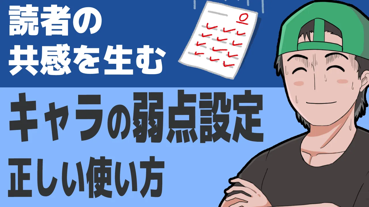 共感できるキャラをつくる「弱点の設定」の正しい使い方