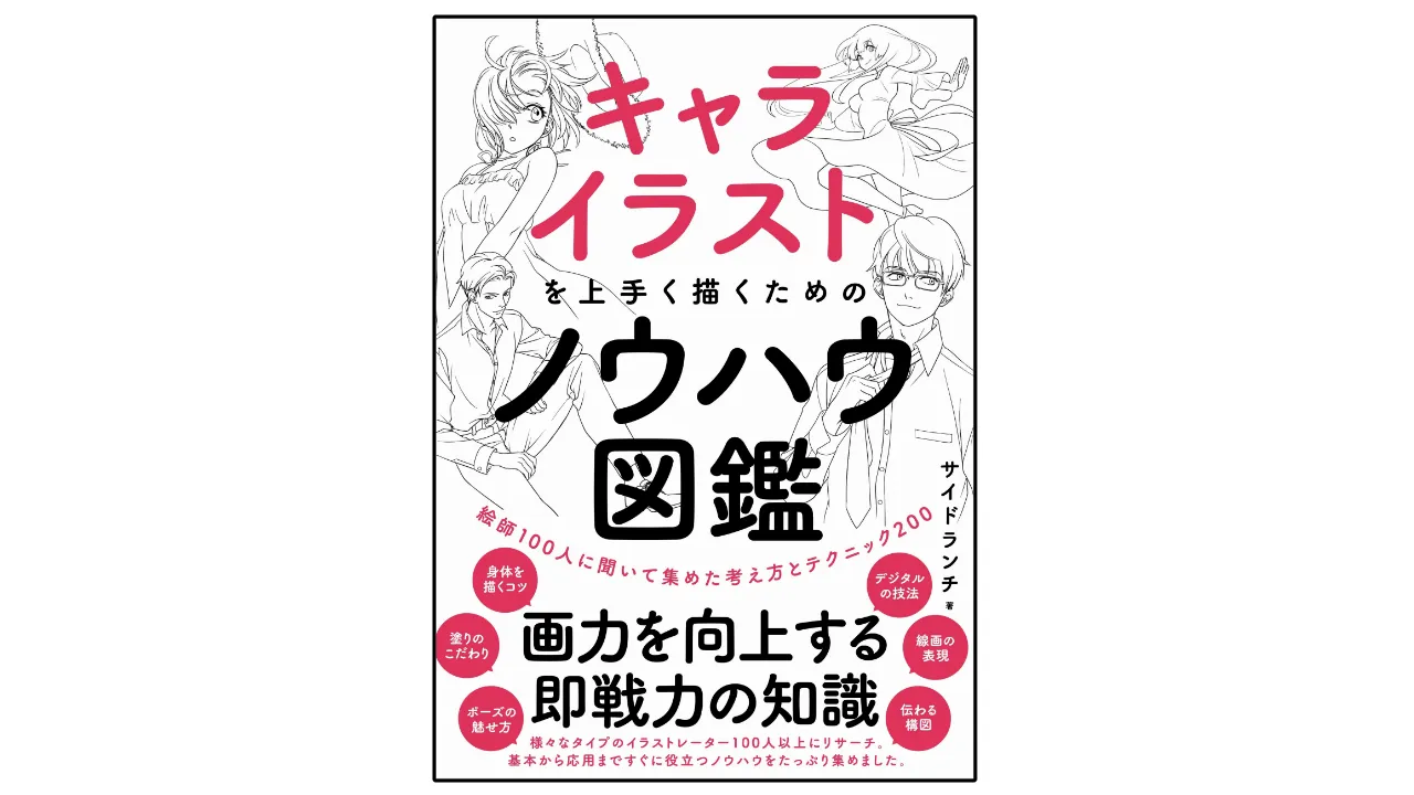 デジ絵テクニック３選｜キャライラストを上手く描くためのノウハウ図鑑