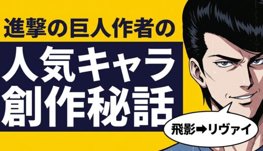諌山創先生に学ぶ「キャラ創作は過去のヒットキャラに学べ」という説