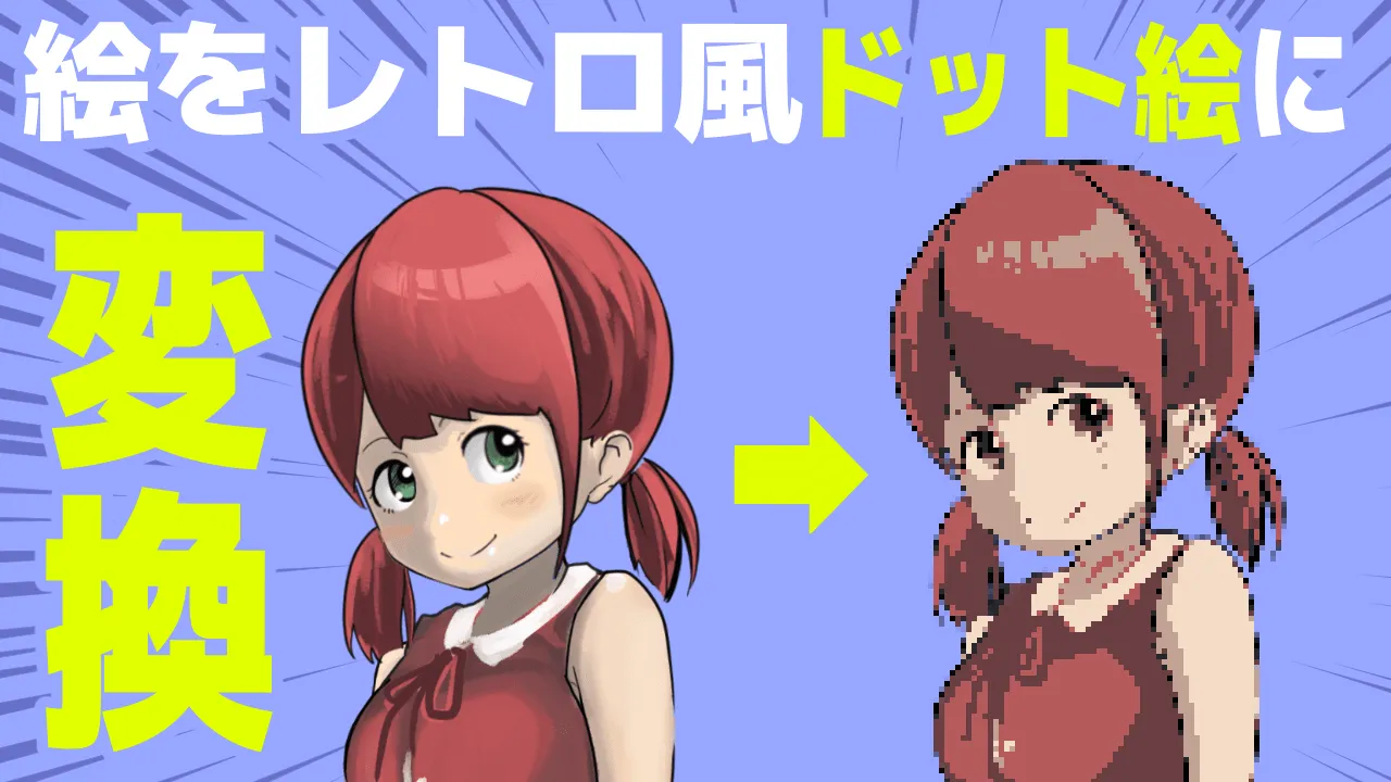 イラストをドット絵に変換できるPixelmashを試してみた