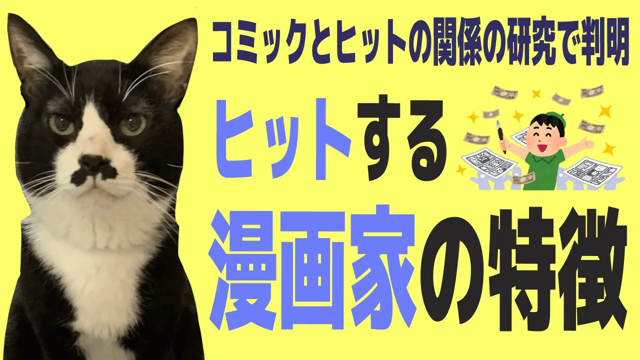バズるヒット作を生みやすい漫画家の特徴