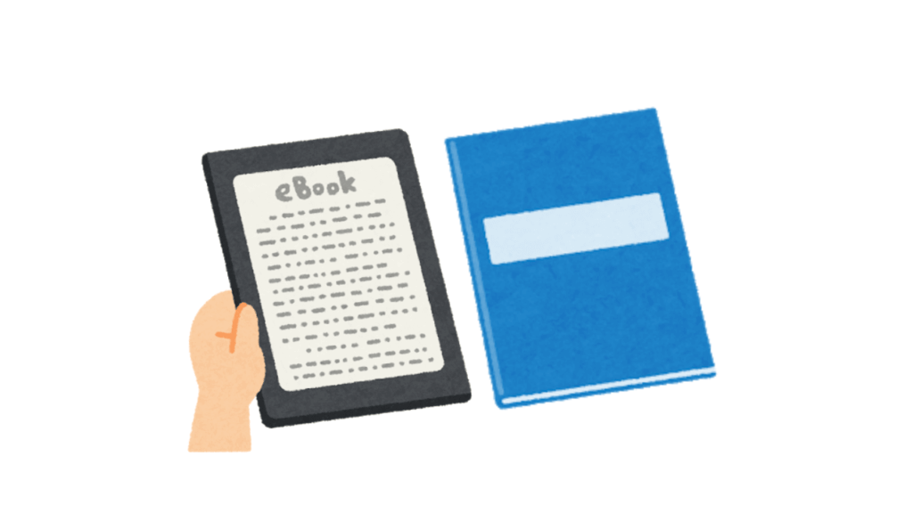 紙本と電子書籍どっちがいい？
