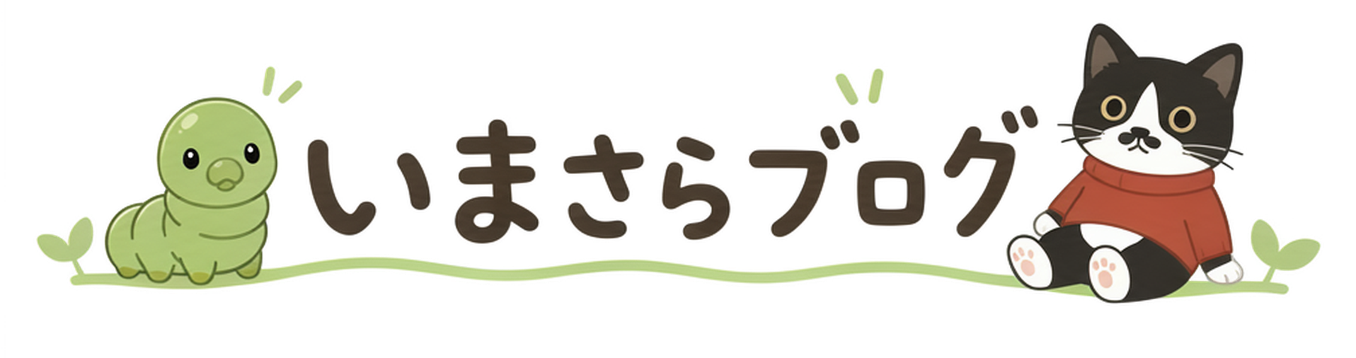 たっつー｜いまさらブログ
